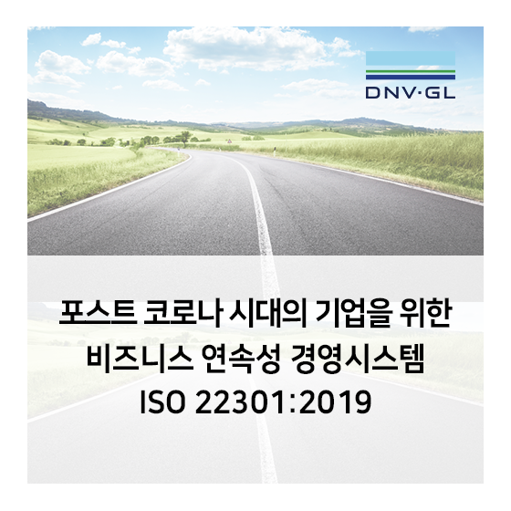 포스트 코로나 시대의 기업을 위한 비즈니스연속성 경영시스템 ISO 22301:2019