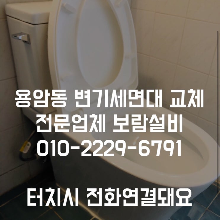  [청주변기교체] 용암동 부영1차 오래된 변기,세면대,샤워수전 교체작업 - 보람설비