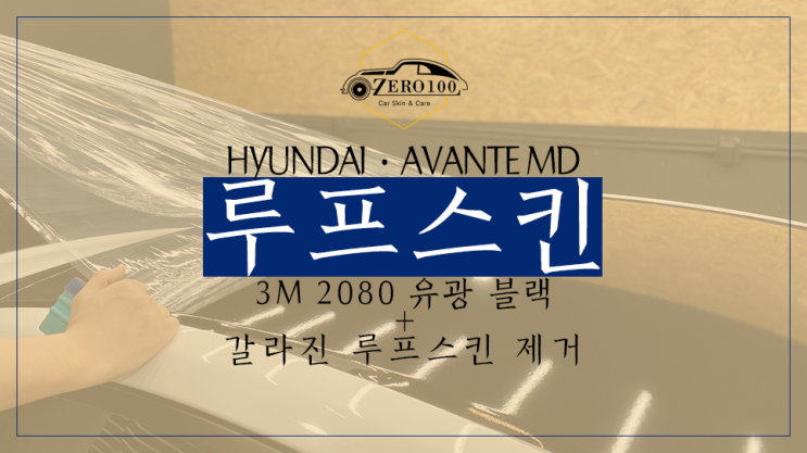  아반떼MD 갈라지는 루프스킨 제거 후 스크래치 자가복원되는 3M 2080 루프스킨 씌우기! 영등포 자동차 차량 랩핑 영등포 루프스킨