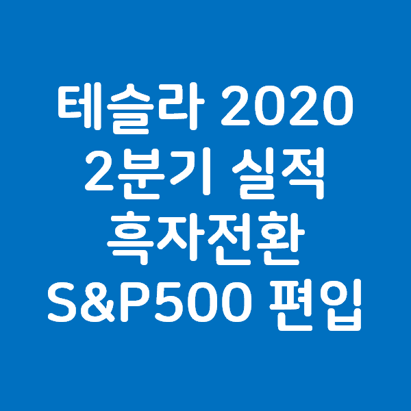 테슬라 2020 2분기 실적 발표 - 흑자전환 S&P500 편입