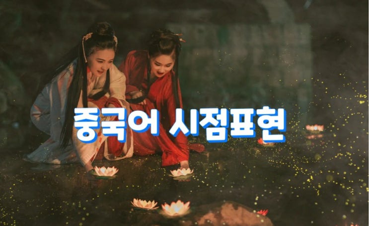  기초중국어회화- 시점 표현