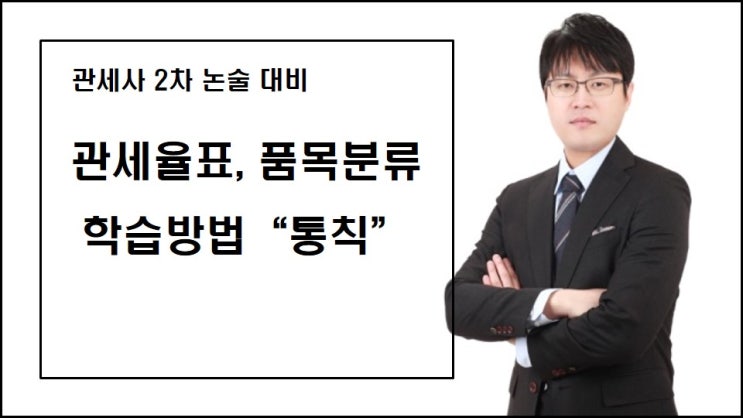  관세사2차 논술 관세율표 품목분류 학습방법_ 통칙
