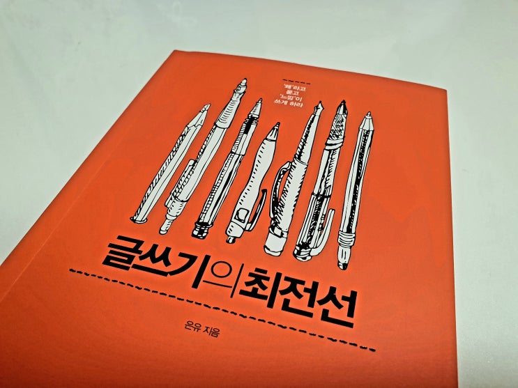  "지금부터 쓰세요" 은유 작가의 '글쓰기의 최전선' 책 리뷰