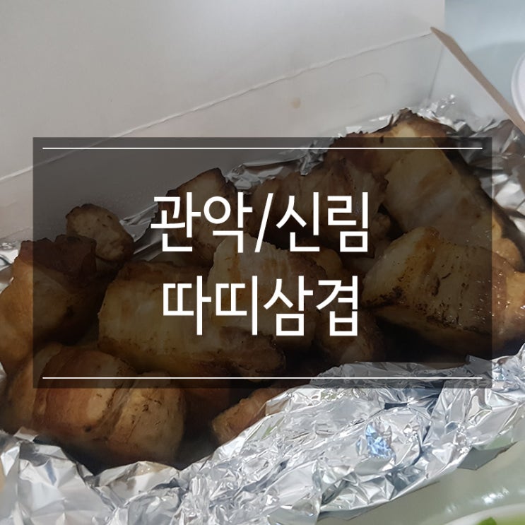 저렴한 신림 맛집 &lt;따띠삼겹&gt; 삼겹살 포장해서 간편하게 먹어요