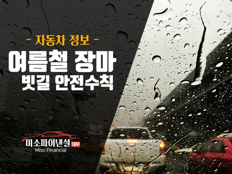  여름 장마철 자동차 안전 수칙!