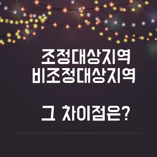  복잡한 부동산, 조정대상지역과 비조정대상지역의 차이점은?