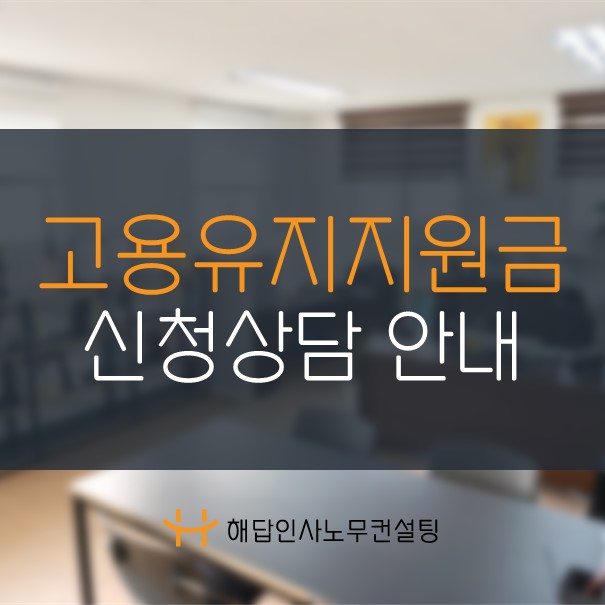 (부산)고용유지지원금 신청상담안내 - 부산노무사