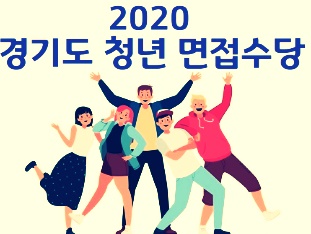  경기도 청년면접수당 신청방법 기간