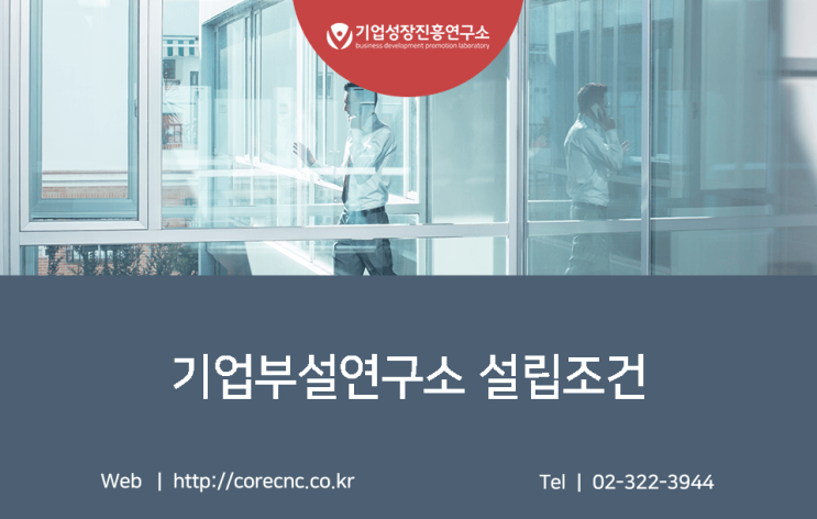  기업부설연구소 설립조건, 혜택, 유의사항 총정리!