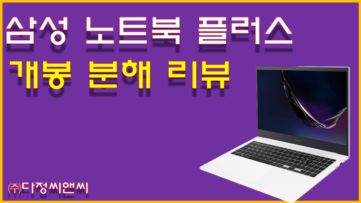  삼성 노트북 Plus 개봉기