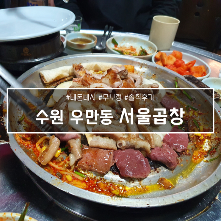  수원 아주대 곱창 맛집, 회식 장소로도 딱이에요.