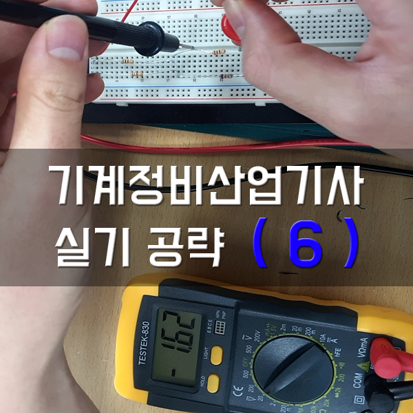 [기계정비산업기사-실기] 6. 전기장치 측정작업