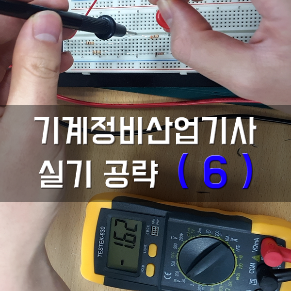  [기계정비산업기사-실기] 6. 전기장치 측정작업