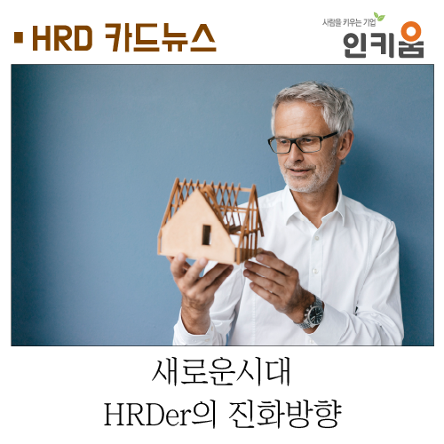  [카드뉴스] 새로운시대, HRDer의 진화방향