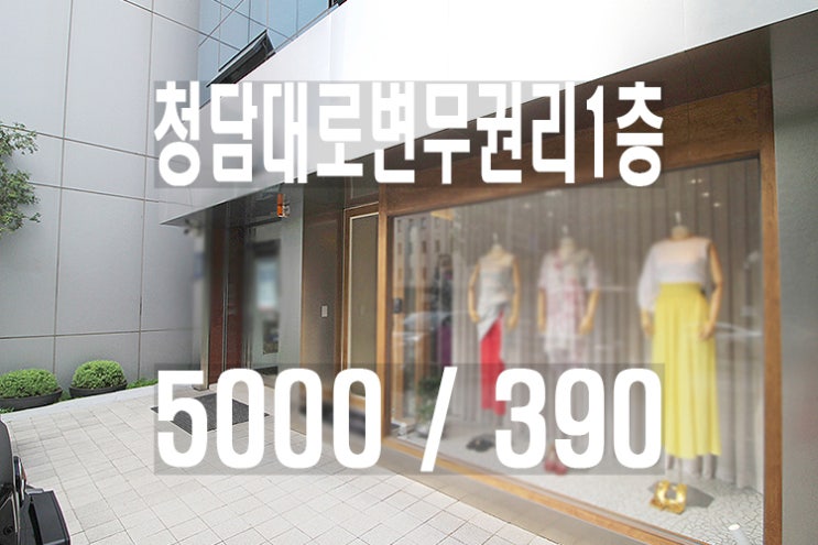  청담대로변무권리1층소형상가임대_강남청담동청담사거리청담역압구정부띠끄매장임대_명품의류샵_귀금속쥬얼리_편집샵_쇼룸_자체제작_맞춤정장_가방핸드백_수제구두_갤러리_화랑_전시_판매점_여성의류