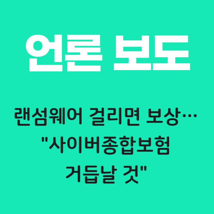  랜섬웨어 걸리면 보상…"사이버종합보험 거듭날 것"