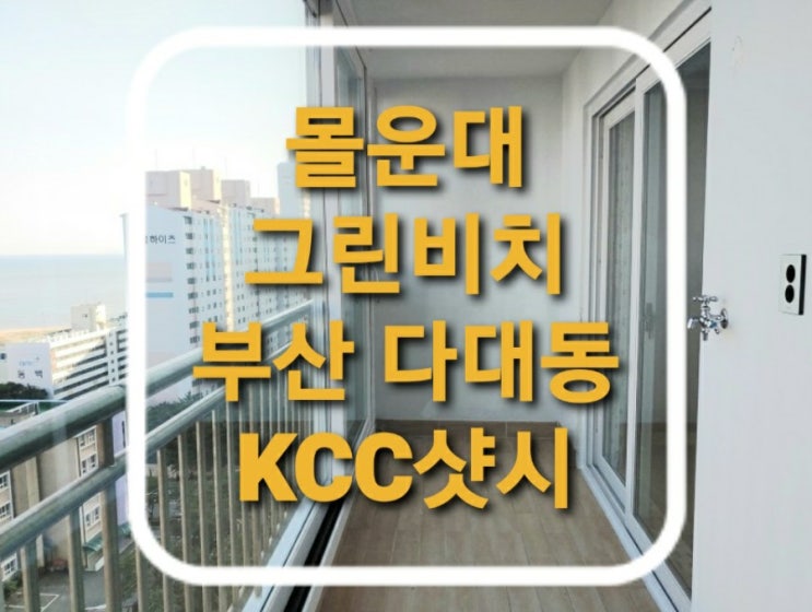  부산 사하구 다대동 몰운대 그린비치 105동 하이샷시 교체 현장(부산샤시)(사하구샷시)(다대동샤시)
