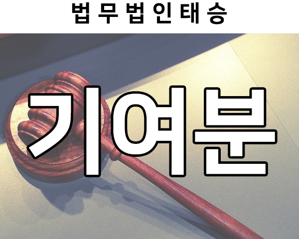  기여분, 좀 더 현명하게 청구하기