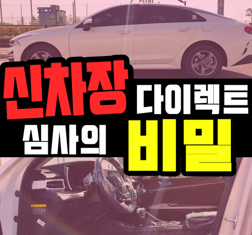  롯데렌터카 신차장 다이렉트 부결이 되었다면?