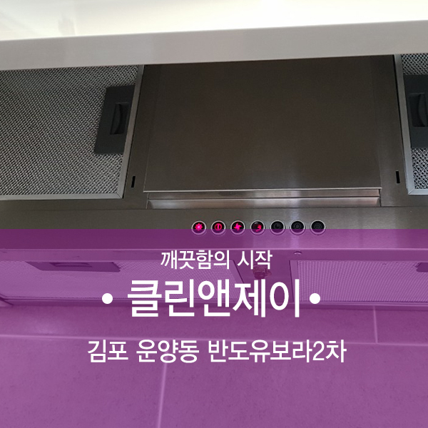  김포 입주청소 반도유보라2차 작업