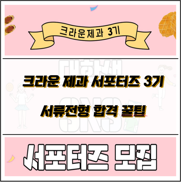  크라운제과 서포터즈 3기 서류합격! (합격 팁 공개)