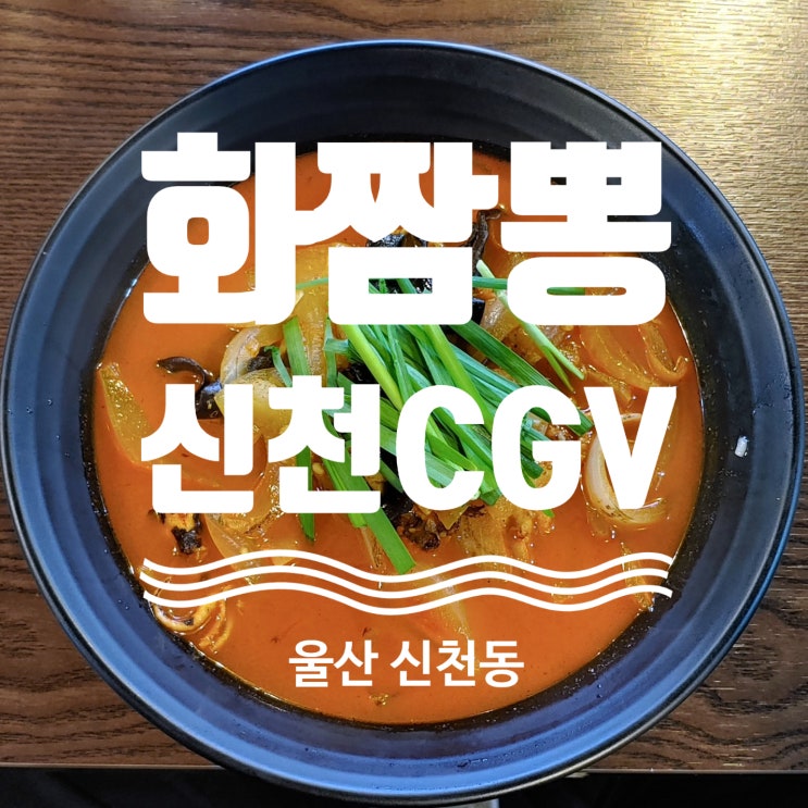  울산 신천동 화짬뽕 신천CGV점 탐방기