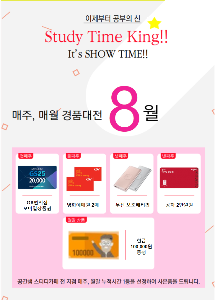  [꿀소식] 8월의 스타킹 - 공간샘 24시간 스터디 카페 이벤트(독서실 이벤트)