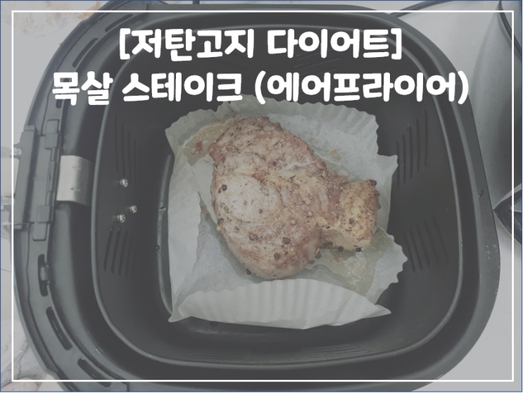  [저탄고지 다이어트] 목살 스테이크(에어프라이어)