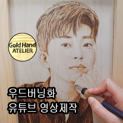  임영웅 힘내요! 임영웅 팬아트[우드버닝,낙화술,버닝화,파이로그라피]