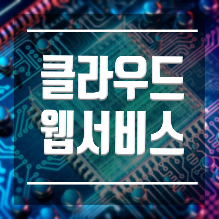  클라우드웹서비스 :: 아마존AWS 기술 전문직