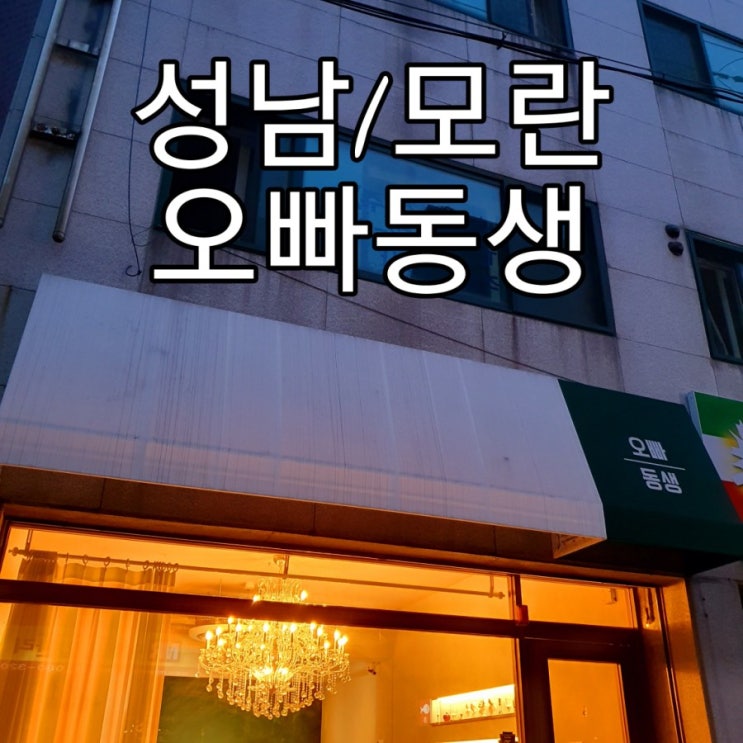   [성남/모란] 분위기좋은커피숍 ‘오빠동생’