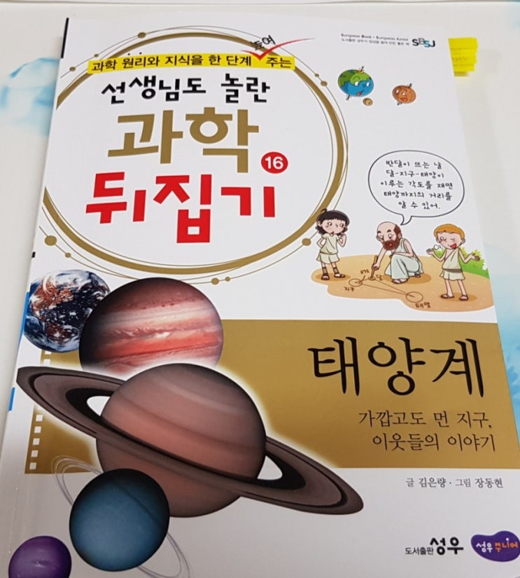 초등과학에서 중등과학 연계도서 과학뒤집기 심화 한권으로 태양계 행성의 특징알기.