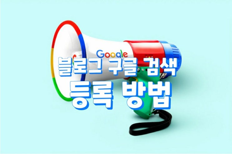  네이버 블로그 구글 검색 등록 방법