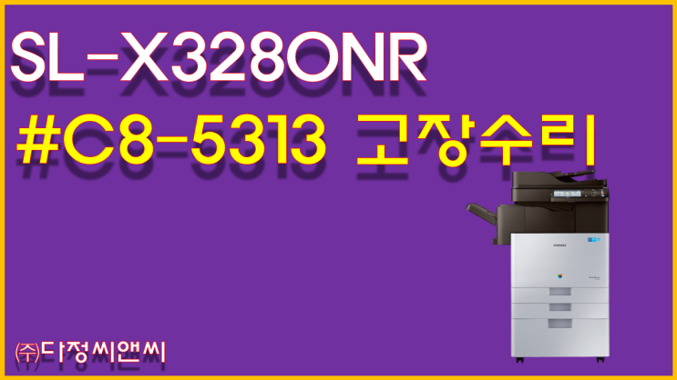  [SL-X3280NR(X3220NR)]#C8-5313 수리 사례