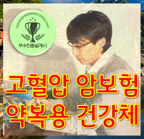  고혈압 암보험 약 복용해도 건강체로 가능