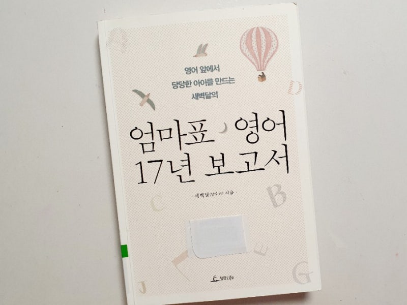 엄마표영어 17년보고서 -엄마표영어 추천도서