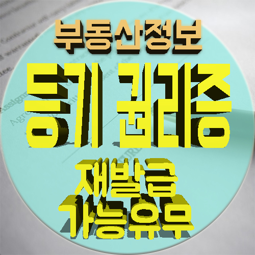 등기권리증재발급 어떻게 해야 할까요