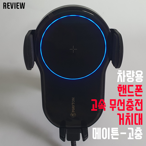 갤럭시 노트10 플러스 차량용 무선충전 거치대 메이튼 - 고충 리뷰