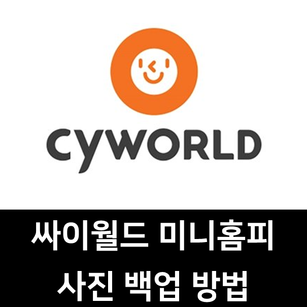  싸이월드사진백업, 더 늦기 전에 추억 보관하세요