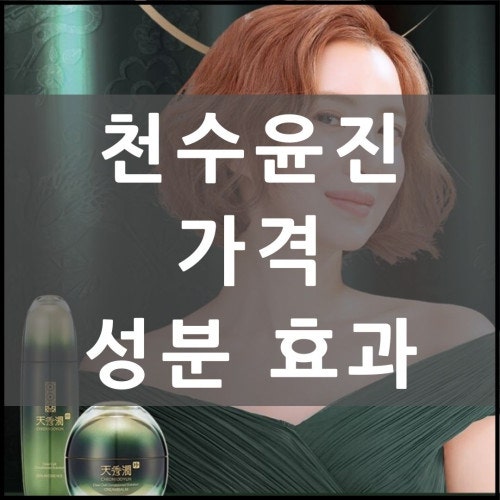 윤세아 화장품 천수윤진 크림 가격, 효과 알아보기