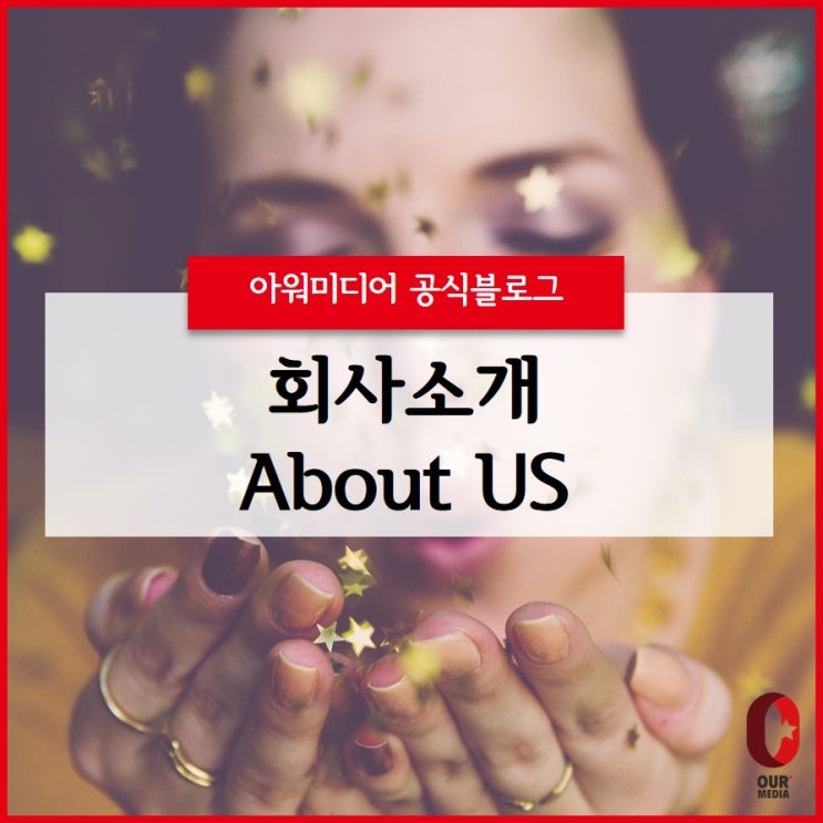  [회사소개] 콘텐츠 스타발견 미디어 회사 (주)아워미디어