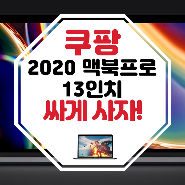 2020 맥북프로 13인치, 쿠팡에서 7%할인 받고 싸게 사자!(7/26까지)