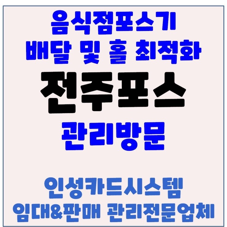  전주포스 전주식당포스 전주배달포스 봉동포스 봉동식당포스 관리방문 후기