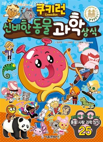  23일 초특가상품 쿠키런 신비한 동물 과학 상식! 훌륭한 가성비