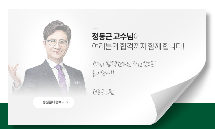  [정동근 교수] 당신의 합격을 응원합니다. (심곡동 오정동 공인중개사 학원)