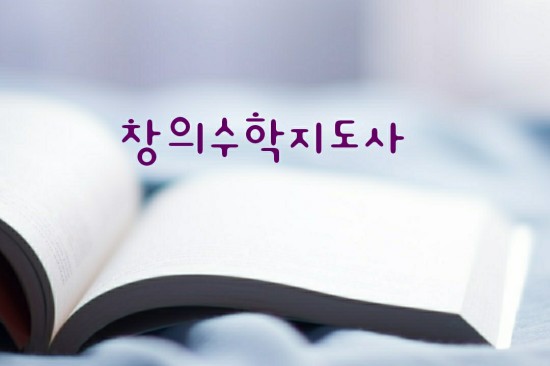  수학자가 꿈인 아들의 결정적 말 한마디로 "창의수학지도사" 자격증 취득하다