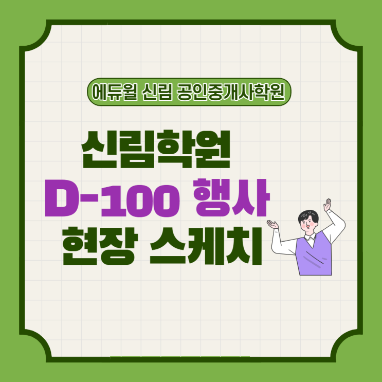 [청룡동 공인중개사학원] 신림학원 D-100행사 스케치!