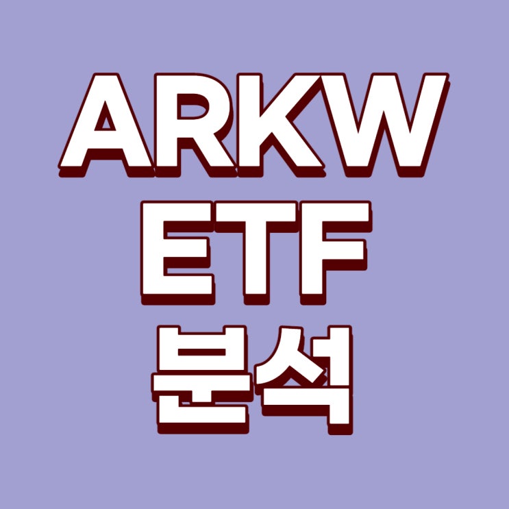 [미국ETF]ARKW ETF에 대한 분석(ARK Next generation internet ETF, ARK ETF, 테슬라 ETF, 테슬라 10% ETF)