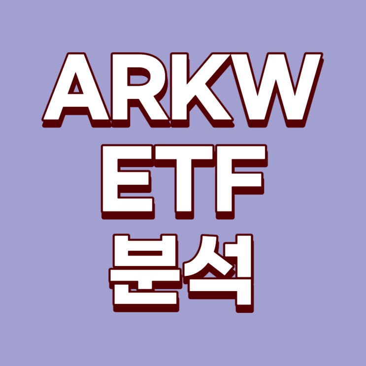  [미국ETF]ARKW ETF에 대한 분석(ARK Next generation internet ETF, ARK ETF, 테슬라 ETF, 테슬라 10% ETF)