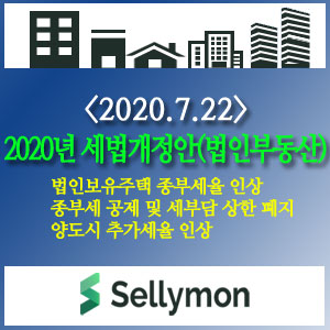  ∴2020년 세법 개정안이 발표되었습니다. - 법인부동산 요약 및 오픈 예정공지-기획재정부(20.7.22)